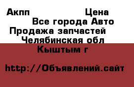 Акпп Infiniti m35 › Цена ­ 45 000 - Все города Авто » Продажа запчастей   . Челябинская обл.,Кыштым г.